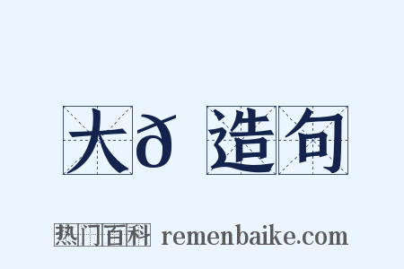 大𡽅造句是什么意思的图片